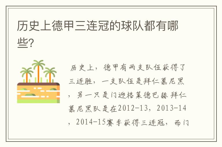 历史上德甲三连冠的球队都有哪些?