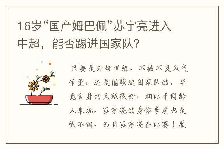16岁“国产姆巴佩”苏宇亮进入中超,能否踢进国家队?