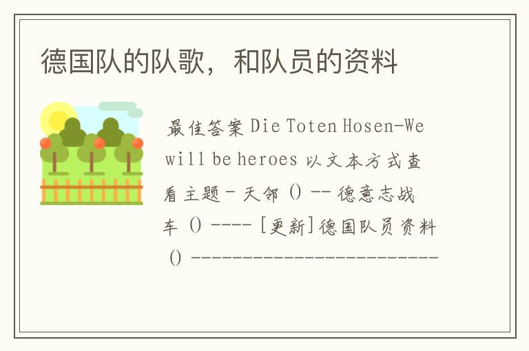 德国队的队歌,和队员的资料