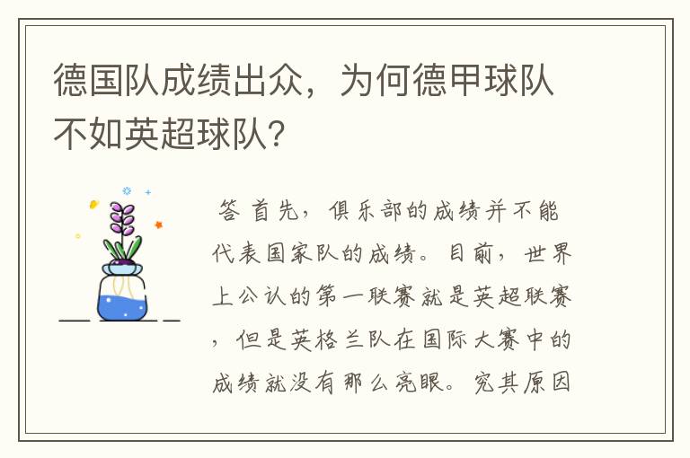 德国队成绩出众,为何德甲球队不如英超球队?