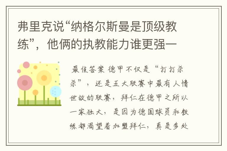 弗里克说“纳格尔斯曼是顶级教练”,他俩的执教能力谁更强一点?