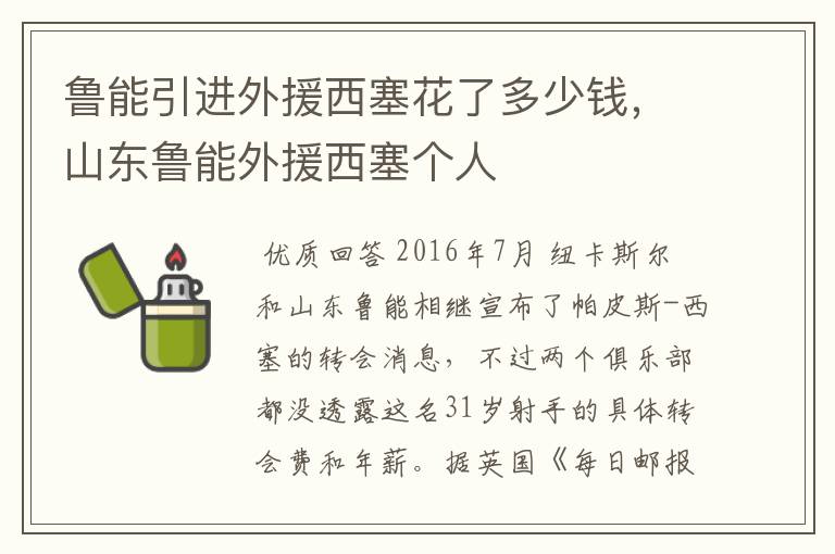 鲁能引进外援西塞花了多少钱,山东鲁能外援西塞个人