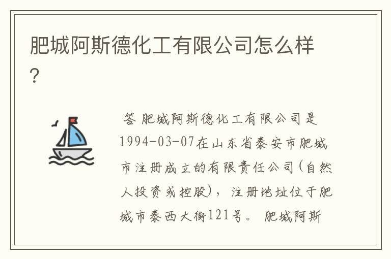肥城阿斯德化工有限公司怎么样?