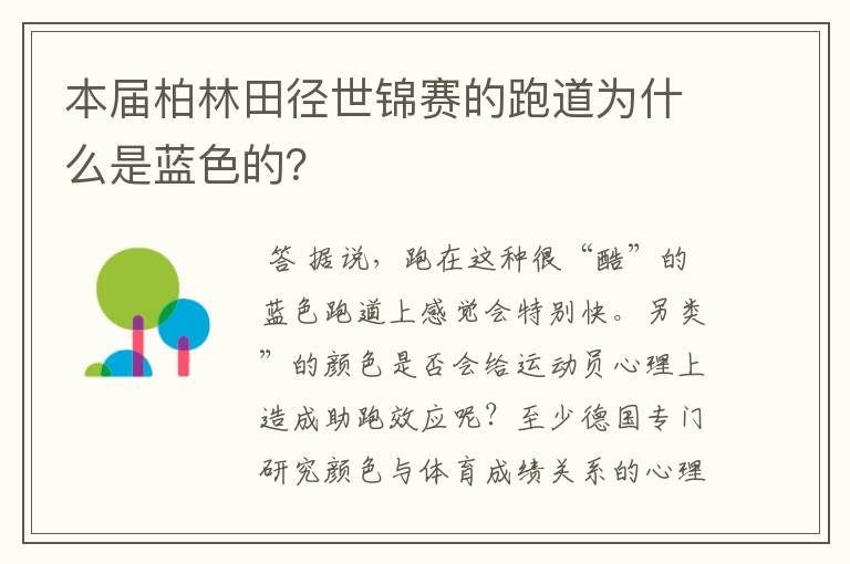 本届柏林田径世锦赛的跑道为什么是蓝色的?