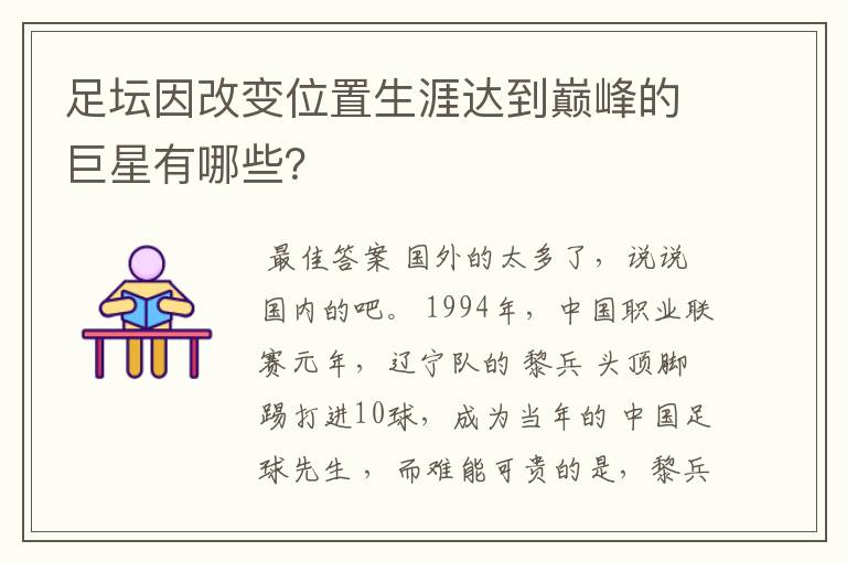足坛因改变位置生涯达到巅峰的巨星有哪些?