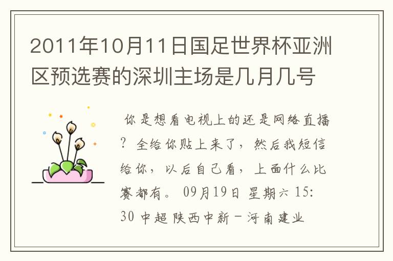 2011年10月11日国足世界杯亚洲区预选赛的深圳主场是几月几号开打? 在哪个区哪个球场?在哪里购票