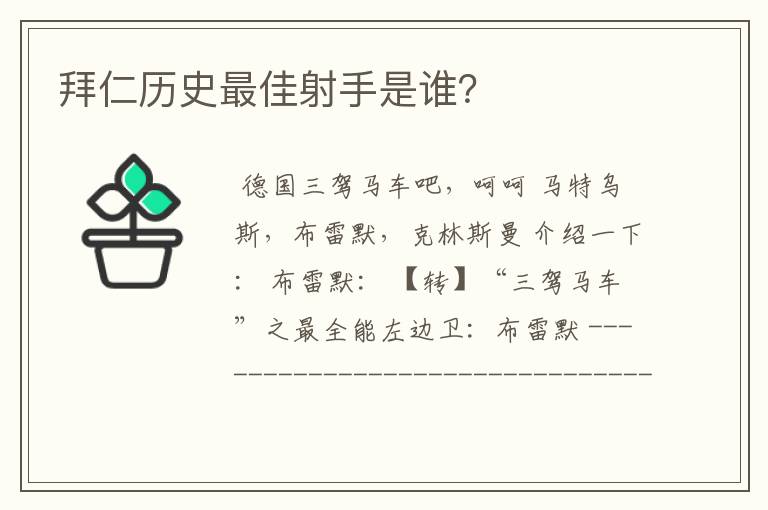 拜仁历史最佳射手是谁？