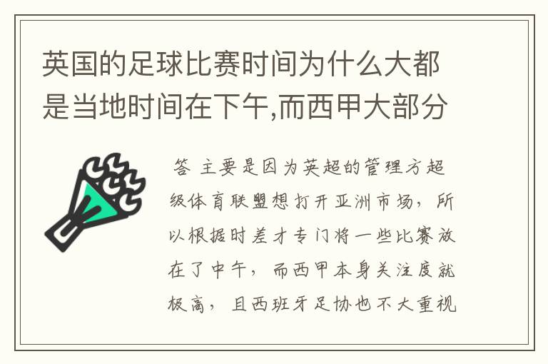 英国的足球比赛时间为什么大都是当地时间在下午,而西甲大部分时间是在当地时间上半夜?