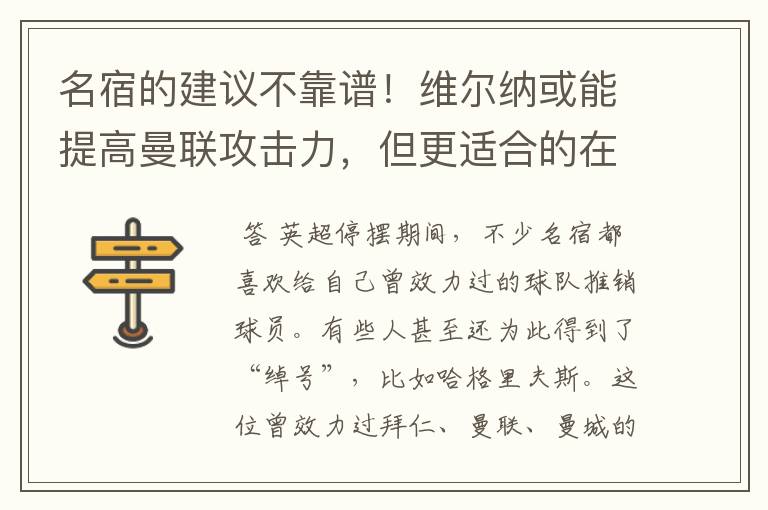名宿的建议不靠谱!维尔纳或能提高曼联攻击力,但更适合的在里昂