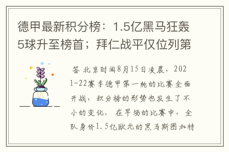 德甲最新积分榜:1.5亿黑马狂轰5球升至榜首;拜仁战平仅位列第7