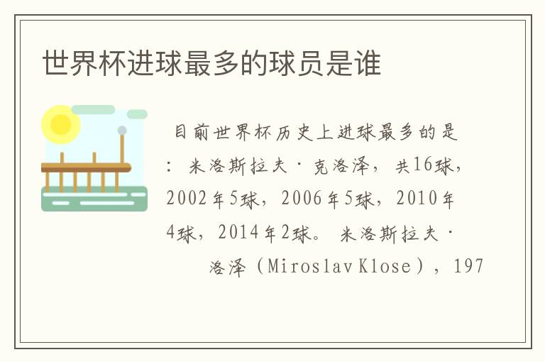 世界杯进球最多的球员是谁