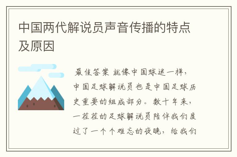 中国两代解说员声音传播的特点及原因