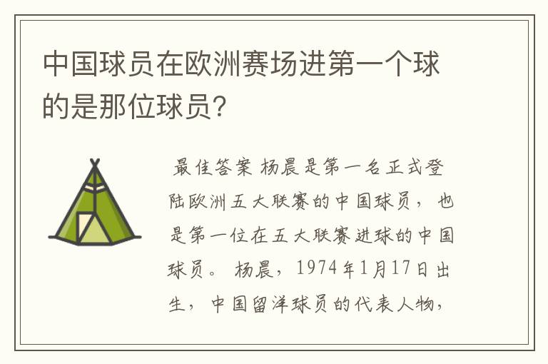 中国球员在欧洲赛场进第一个球的是那位球员?