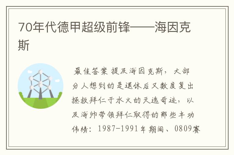 70年代德甲超级前锋——海因克斯