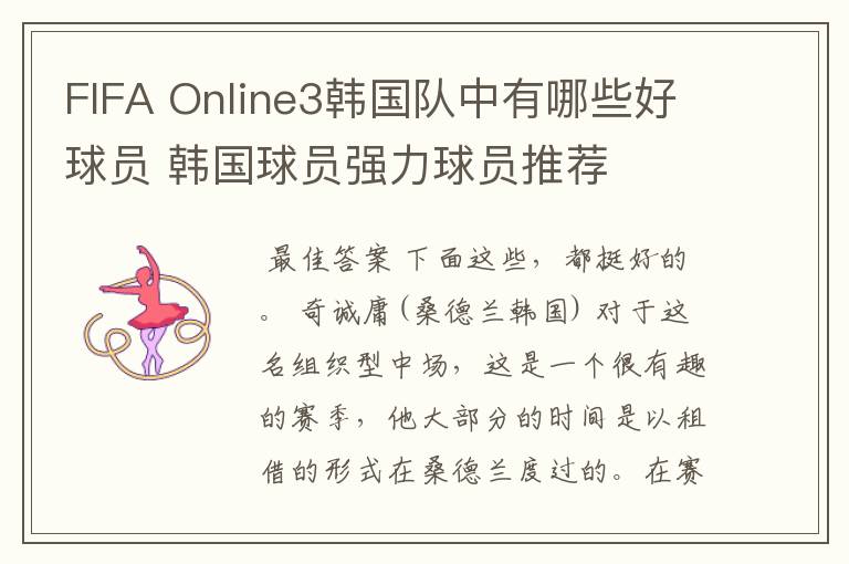 FIFA Online3韩国队中有哪些好球员 韩国球员强力球员推荐