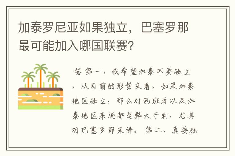 加泰罗尼亚如果独立,巴塞罗那最可能加入哪国联赛?