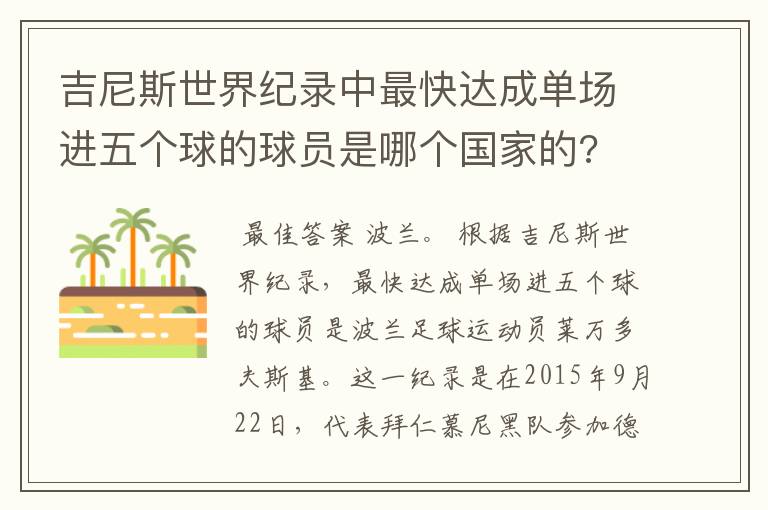 吉尼斯世界纪录中最快达成单场进五个球的球员是哪个国家的?