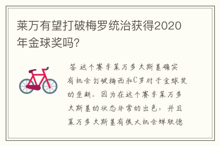 莱万有望打破梅罗统治获得2020年金球奖吗?