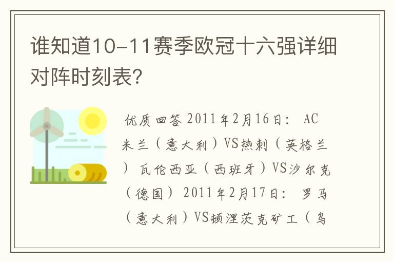 谁知道10-11赛季欧冠十六强详细对阵时刻表?