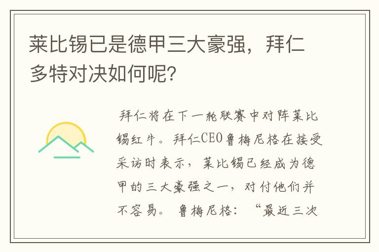 莱比锡已是德甲三大豪强，拜仁多特对决如何呢？
