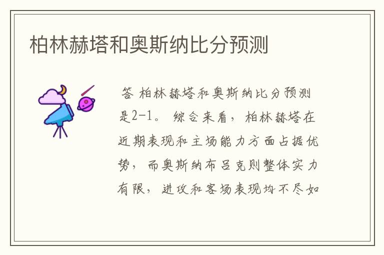 柏林赫塔和奥斯纳比分预测