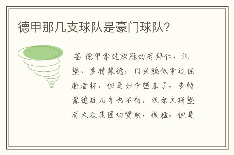 德甲那几支球队是豪门球队?