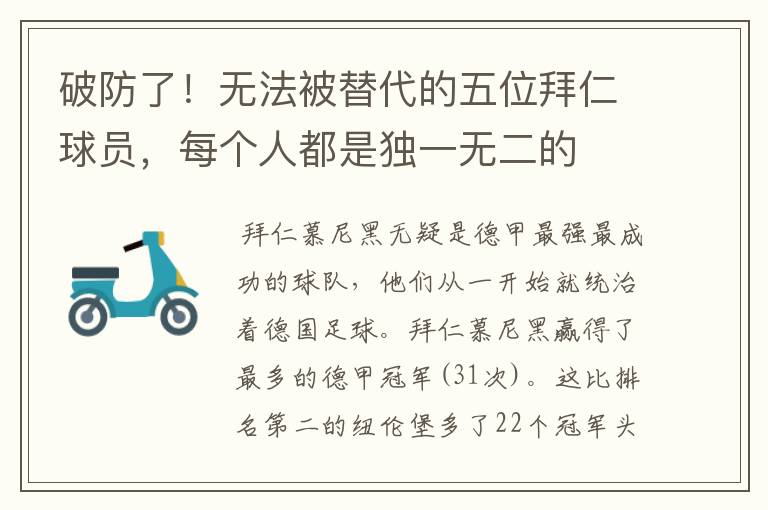破防了!无法被替代的五位拜仁球员,每个人都是独一无二的