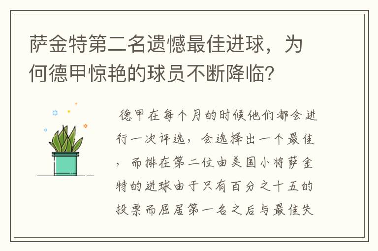 萨金特第二名遗憾最佳进球,为何德甲惊艳的球员不断降临?