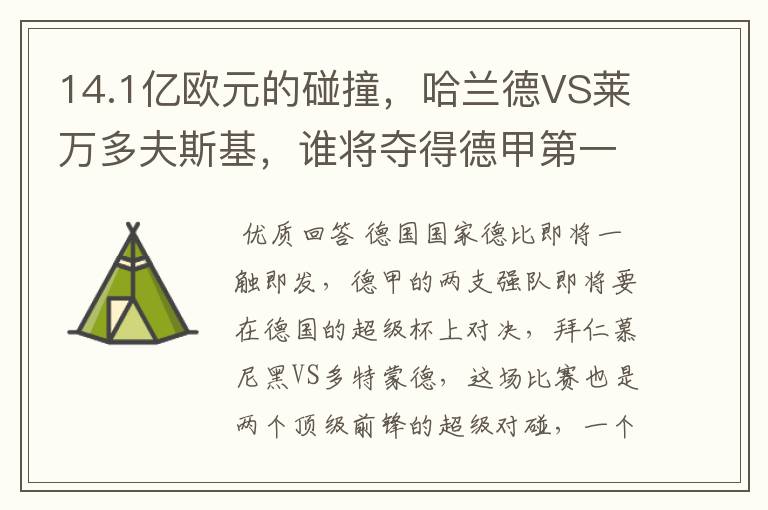 14.1亿欧元的碰撞,哈兰德VS莱万多夫斯基,谁将夺得德甲第一冠