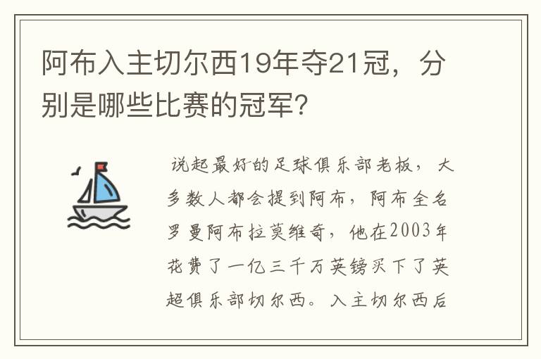 阿布入主切尔西19年夺21冠,分别是哪些比赛的冠军?