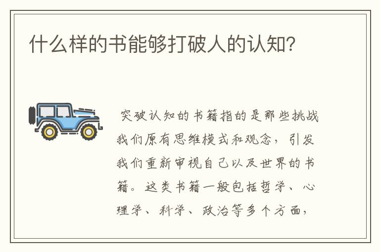 什么样的书能够打破人的认知?