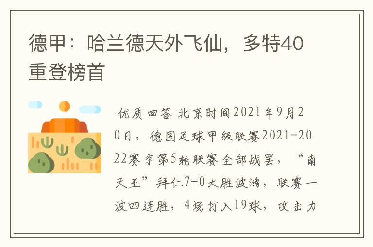 德甲:哈兰德天外飞仙,多特40重登榜首
