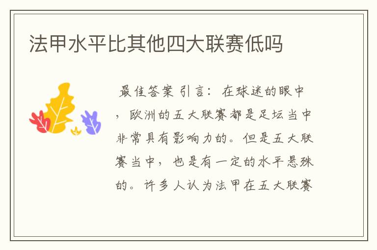 法甲水平比其他四大联赛低吗
