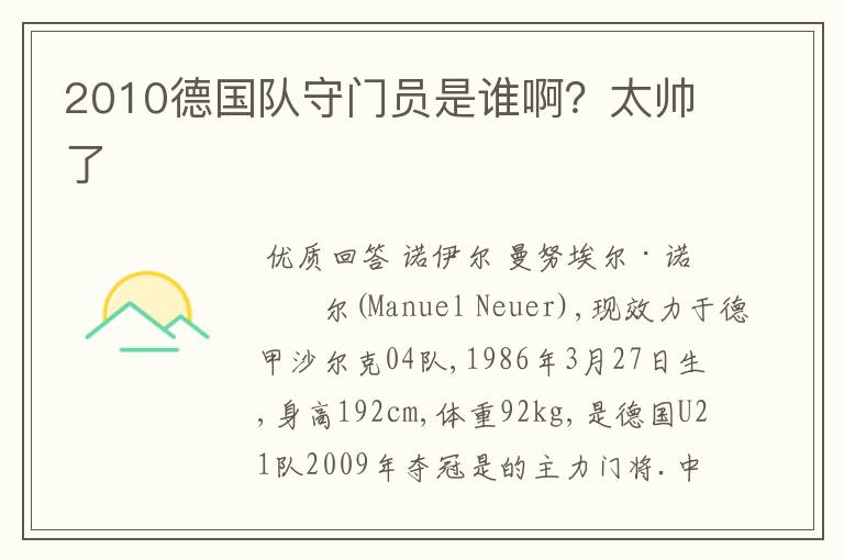2010德国队守门员是谁啊?太帅了