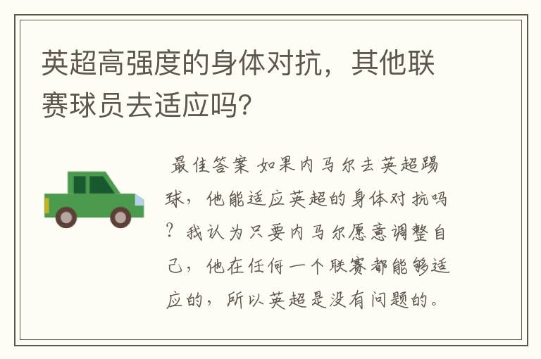 英超高强度的身体对抗,其他联赛球员去适应吗?