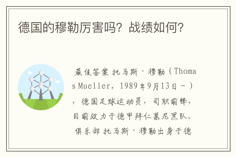 德国的穆勒厉害吗?战绩如何?