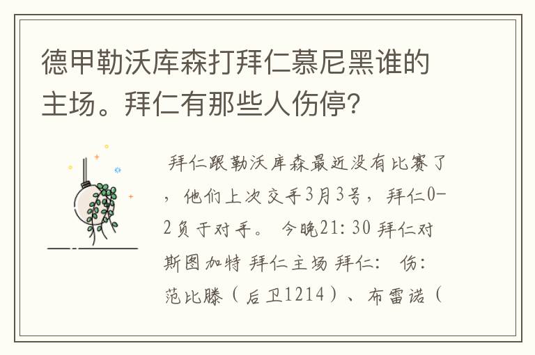 德甲勒沃库森打拜仁慕尼黑谁的主场。拜仁有那些人伤停?