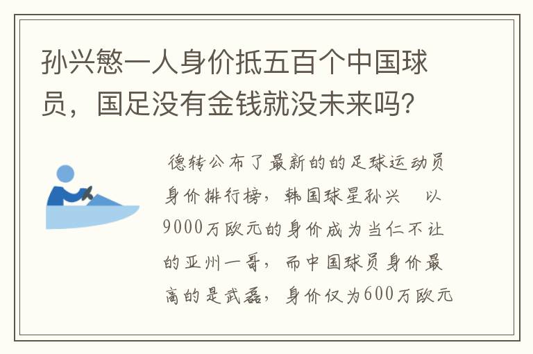 孙兴慜一人身价抵五百个中国球员,国足没有金钱就没未来吗?
