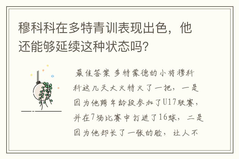 穆科科在多特青训表现出色,他还能够延续这种状态吗?