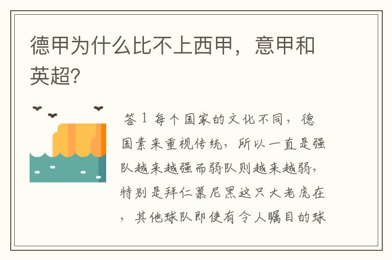 德甲为什么比不上西甲,意甲和英超?