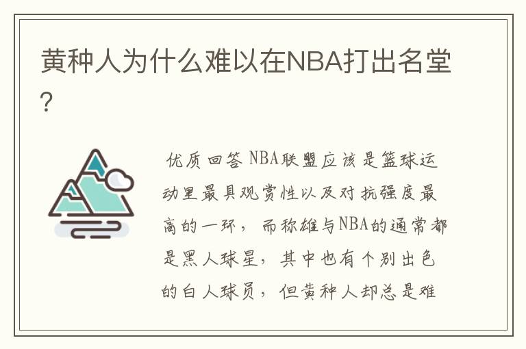黄种人为什么难以在NBA打出名堂?