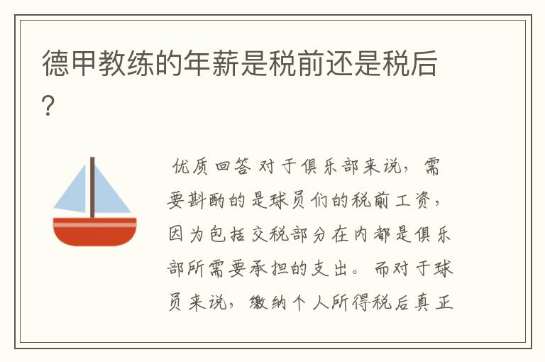 德甲教练的年薪是税前还是税后?