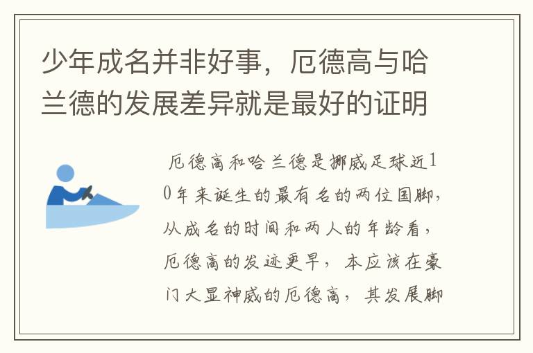 少年成名并非好事,厄德高与哈兰德的发展差异就是最好的证明