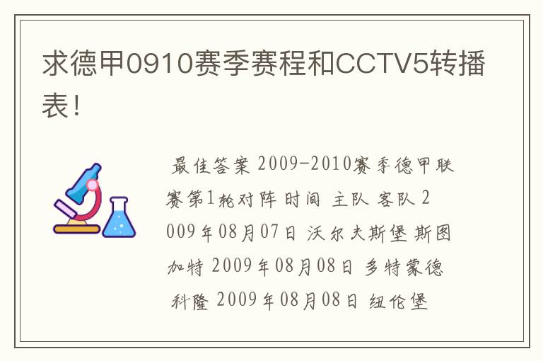 求德甲0910赛季赛程和CCTV5转播表!