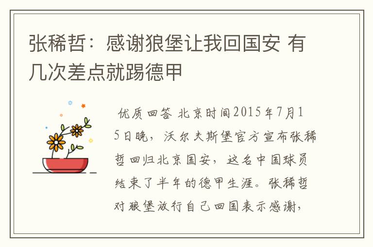 张稀哲:感谢狼堡让我回国安 有几次差点就踢德甲
