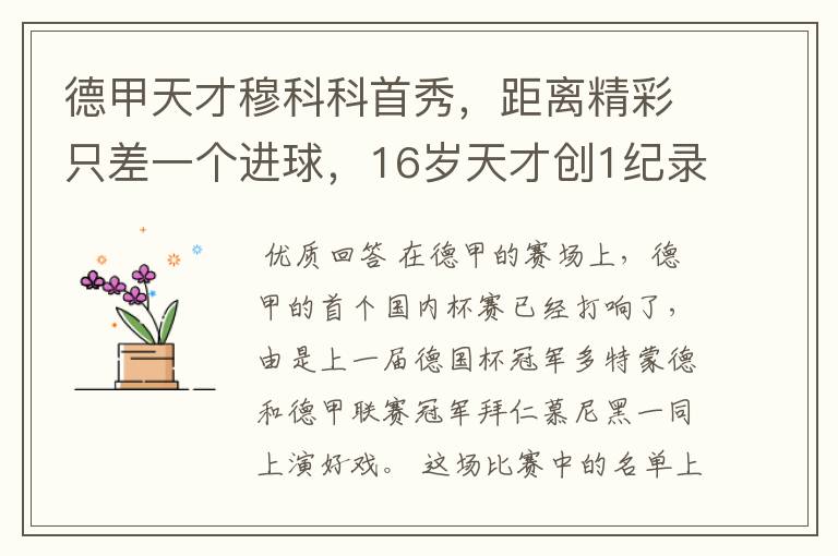 德甲天才穆科科首秀,距离精彩只差一个进球,16岁天才创1纪录