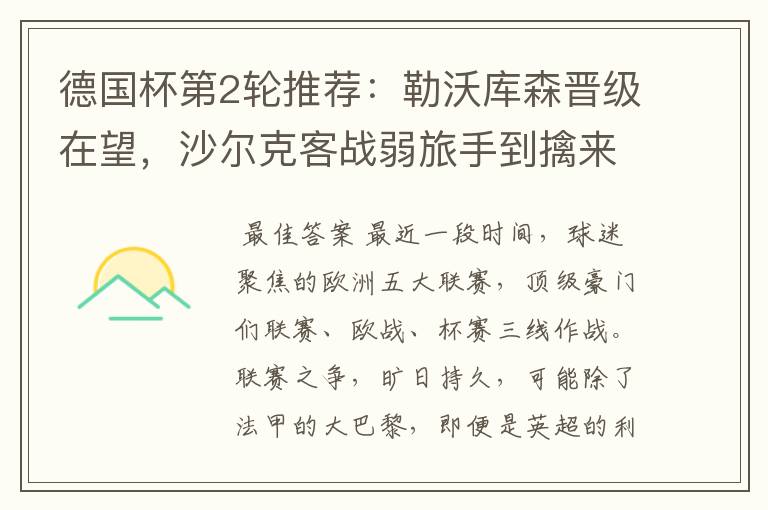 德国杯第2轮推荐:勒沃库森晋级在望,沙尔克客战弱旅手到擒来
