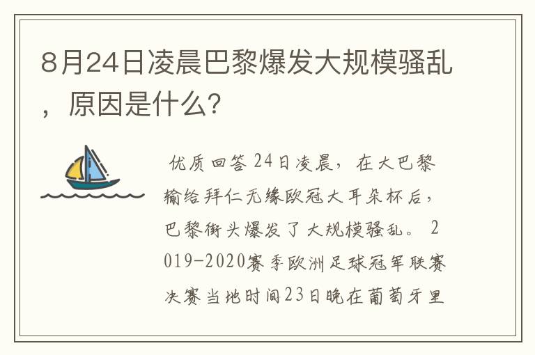 8月24日凌晨巴黎爆发大规模骚乱,原因是什么?