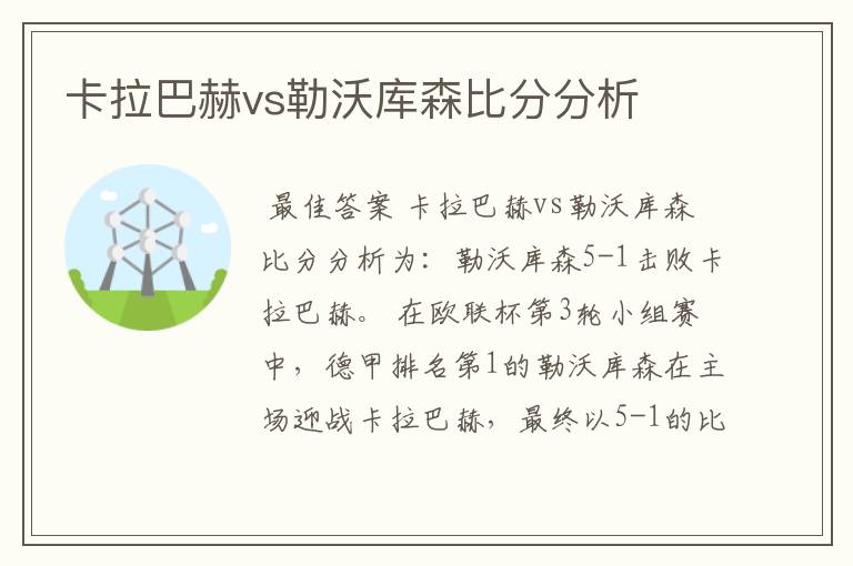 卡拉巴赫vs勒沃库森比分分析