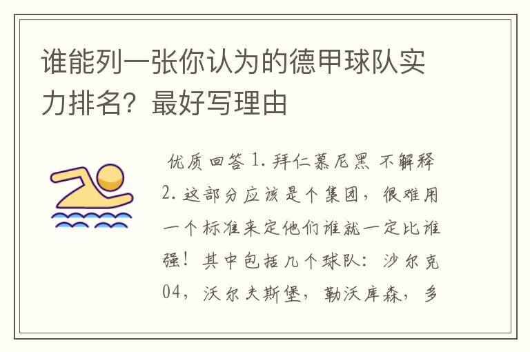 谁能列一张你认为的德甲球队实力排名?最好写理由